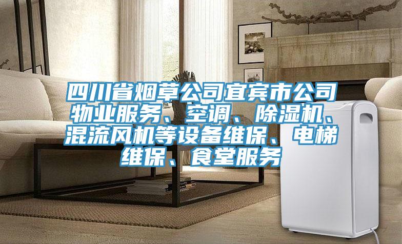 四川省煙草公司宜賓市公司物業(yè)服務(wù)、空調(diào)、除濕機(jī)、混流風(fēng)機(jī)等設(shè)備維保、電梯維保、食堂服務(wù)