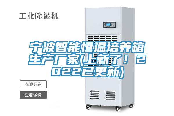 寧波智能恒溫培養(yǎng)箱生產(chǎn)廠家(上新了！2022已更新)