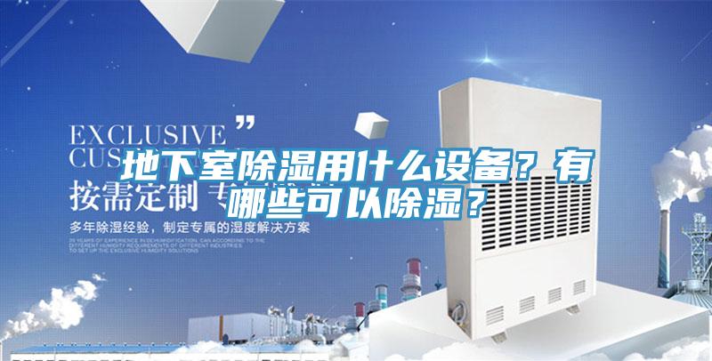 地下室除濕用什么設(shè)備？有哪些可以除濕？