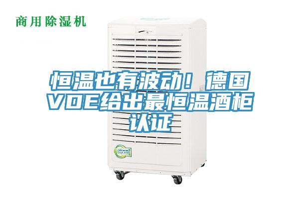 恒溫也有波動！德國VDE給出最恒溫酒柜認證