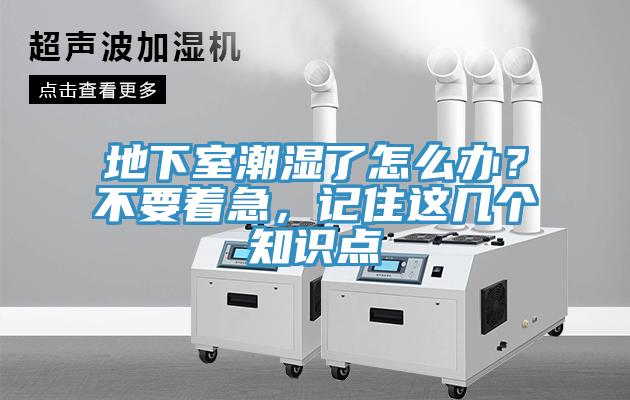 地下室潮濕了怎么辦？不要著急，記住這幾個知識點