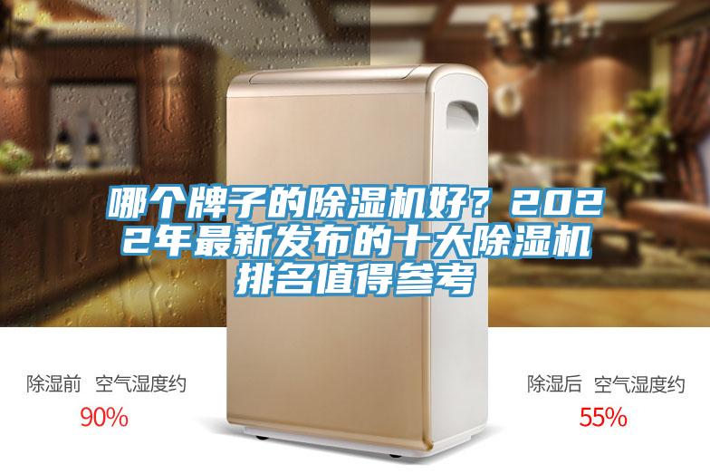 哪個牌子的除濕機好？2022年最新發(fā)布的十大除濕機排名值得參考