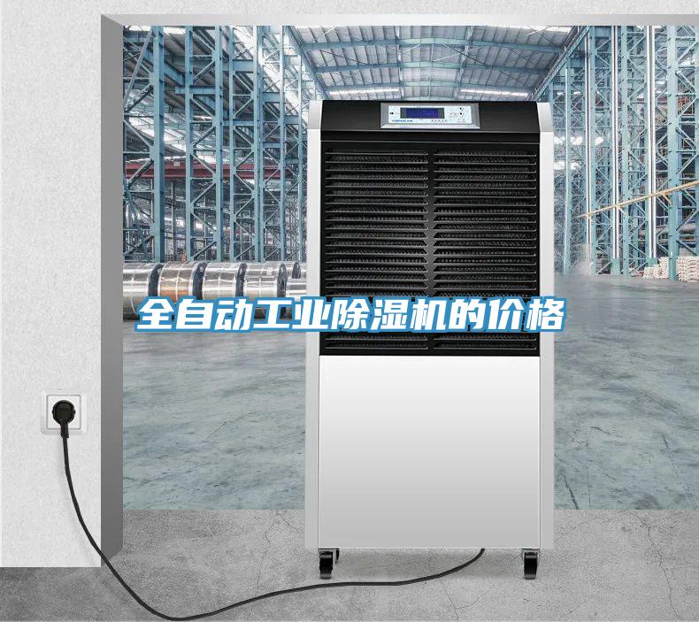 全自動工業(yè)除濕機(jī)的價(jià)格