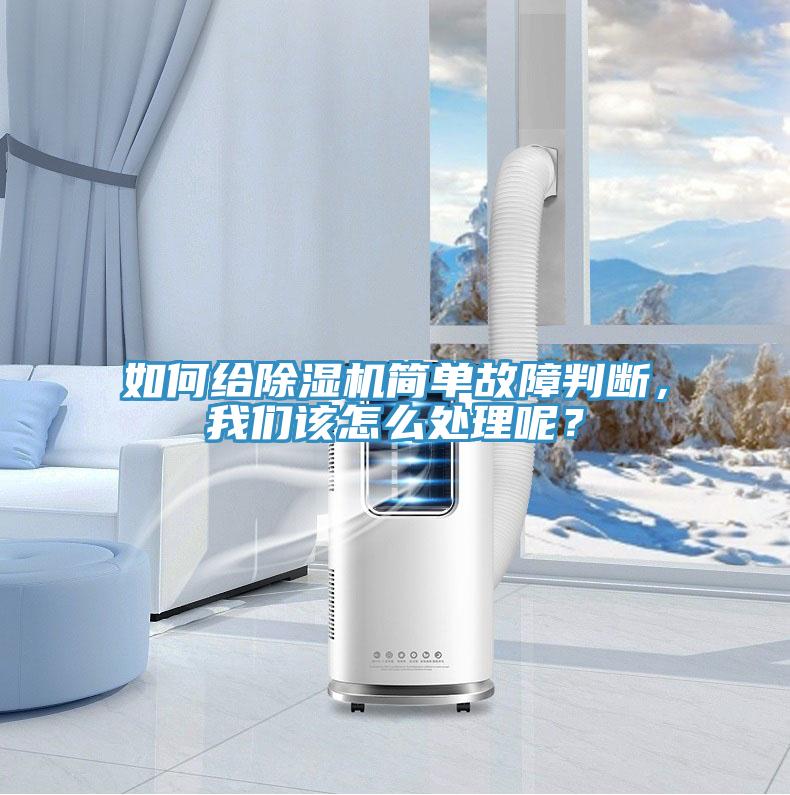 如何給除濕機(jī)簡單故障判斷，我們該怎么處理呢？