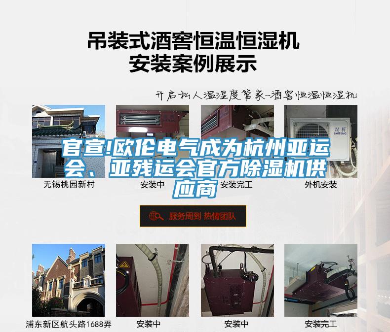 官宣!歐倫電氣成為杭州亞運會、亞殘運會官方除濕機供應商