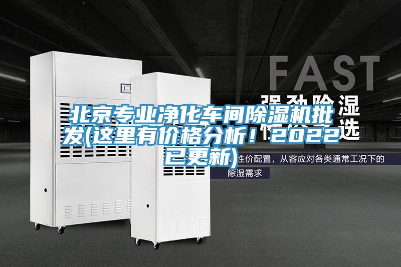 北京專業(yè)凈化車間除濕機(jī)批發(fā)(這里有價(jià)格分析！2022已更新)