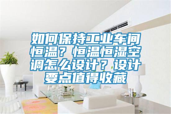 如何保持工業(yè)車間恒溫？恒溫恒濕空調(diào)怎么設(shè)計？設(shè)計要點(diǎn)值得收藏