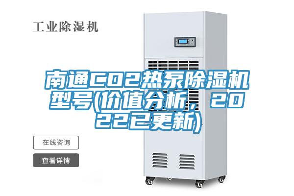南通CO2熱泵除濕機(jī)型號(價(jià)值分析，2022已更新)