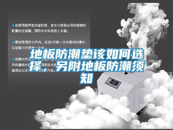 地板防潮墊該如何選擇，另附地板防潮須知