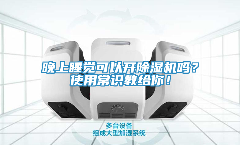 晚上睡覺可以開除濕機嗎？使用常識教給你！