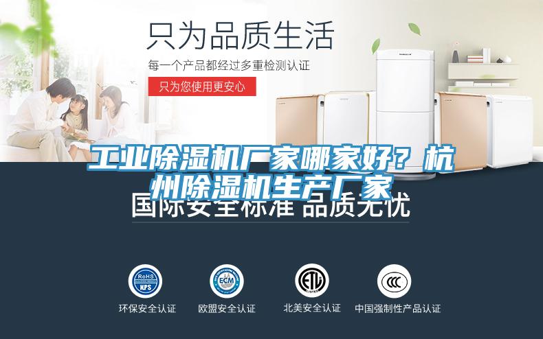 工業(yè)除濕機(jī)廠家哪家好？杭州除濕機(jī)生產(chǎn)廠家
