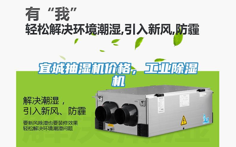 宜城抽濕機價格，工業(yè)除濕機