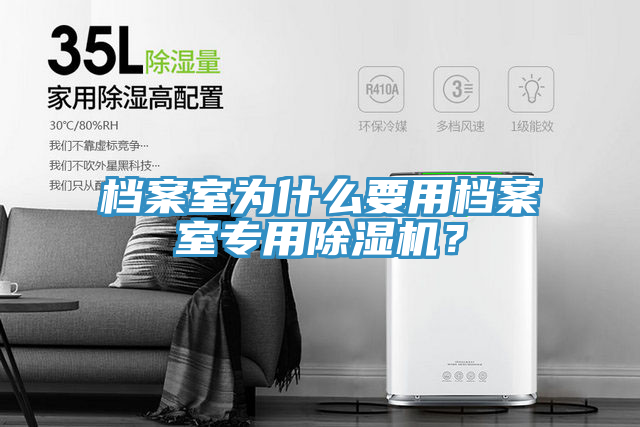 檔案室為什么要用檔案室專用除濕機(jī)？