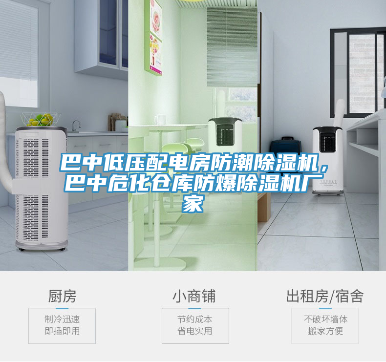 巴中低壓配電房防潮除濕機(jī)，巴中?；瘋}庫防爆除濕機(jī)廠家
