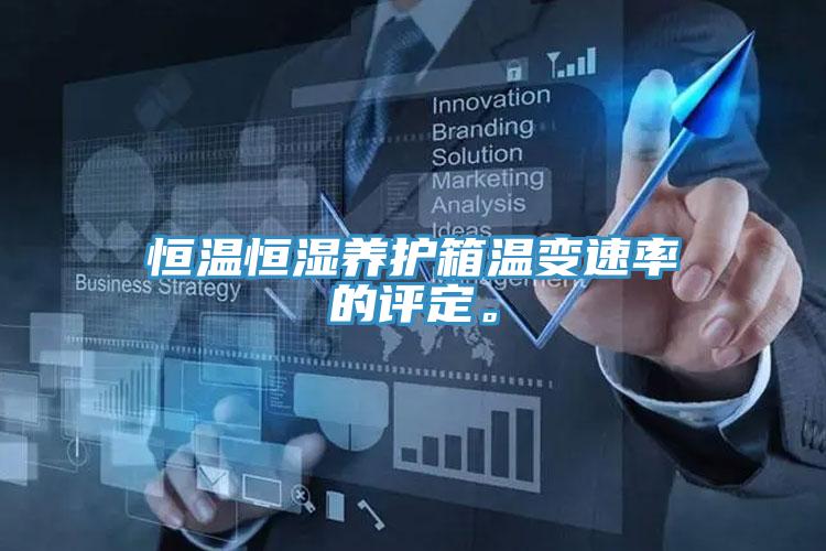 恒溫恒濕養(yǎng)護(hù)箱溫變速率的評(píng)定。