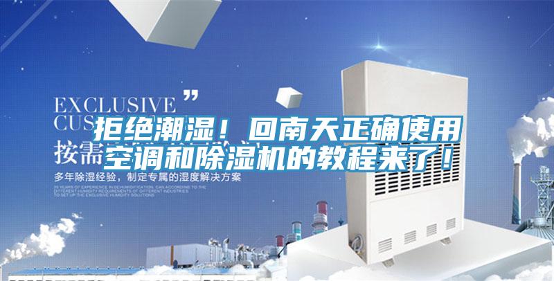 拒絕潮濕！回南天正確使用空調(diào)和除濕機的教程來了！