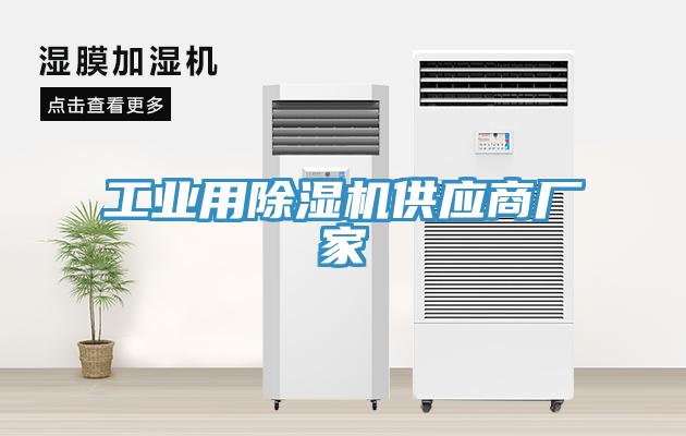工業(yè)用除濕機(jī)供應(yīng)商廠(chǎng)家