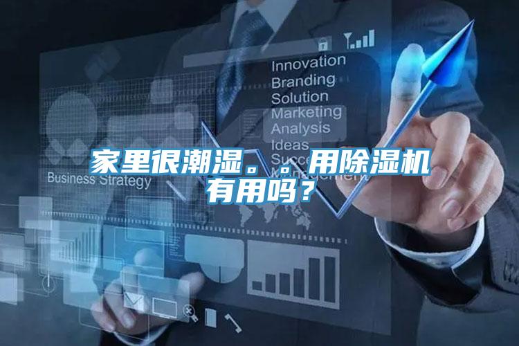 家里很潮濕。。用除濕機(jī)有用嗎？