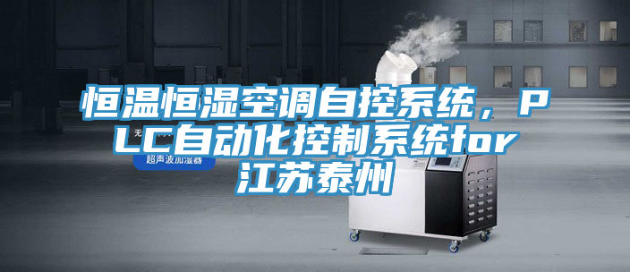 恒溫恒濕空調自控系統(tǒng)，PLC自動化控制系統(tǒng)for江蘇泰州