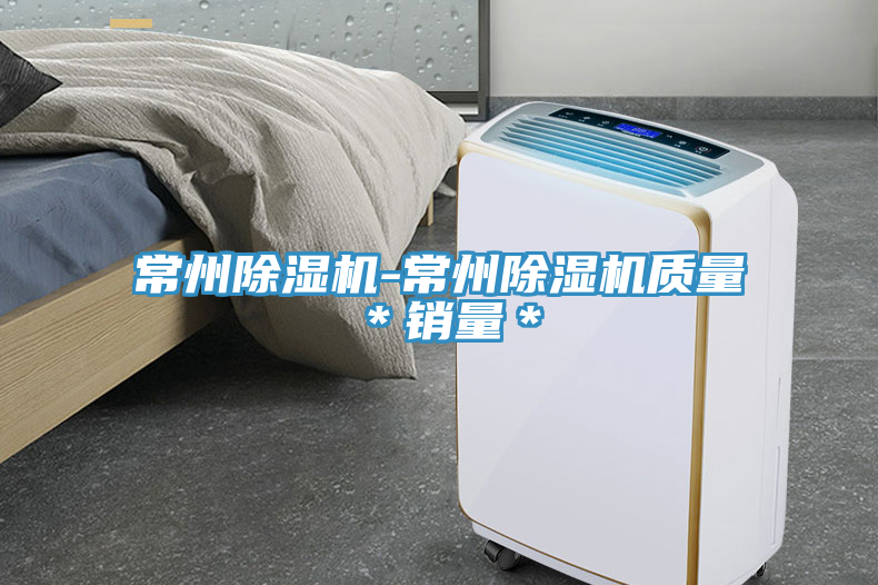 常州除濕機(jī)-常州除濕機(jī)質(zhì)量＊銷(xiāo)量＊