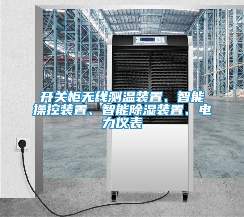 開(kāi)關(guān)柜無(wú)線測(cè)溫裝置、智能操控裝置、智能除濕裝置、電力儀表