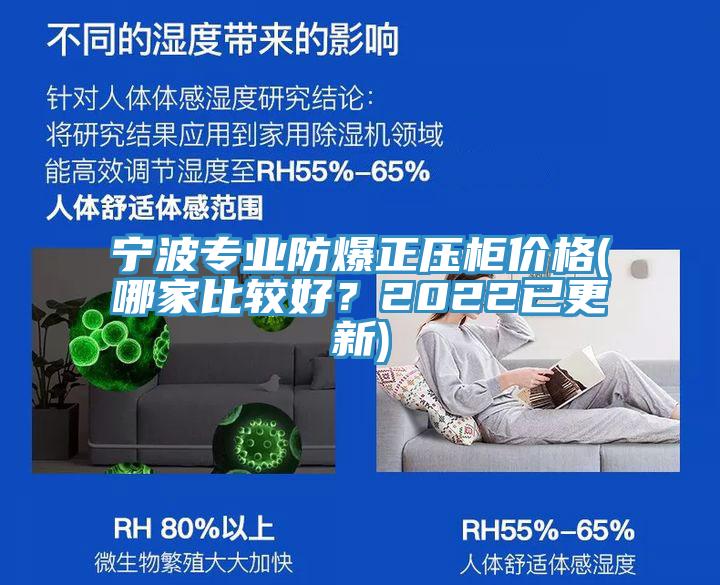 寧波專業(yè)防爆正壓柜價格(哪家比較好？2022已更新)