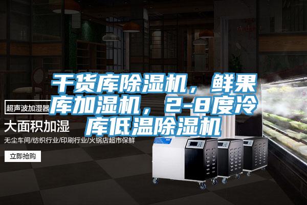 干貨庫除濕機(jī)，鮮果庫加濕機(jī)，2-8度冷庫低溫除濕機(jī)
