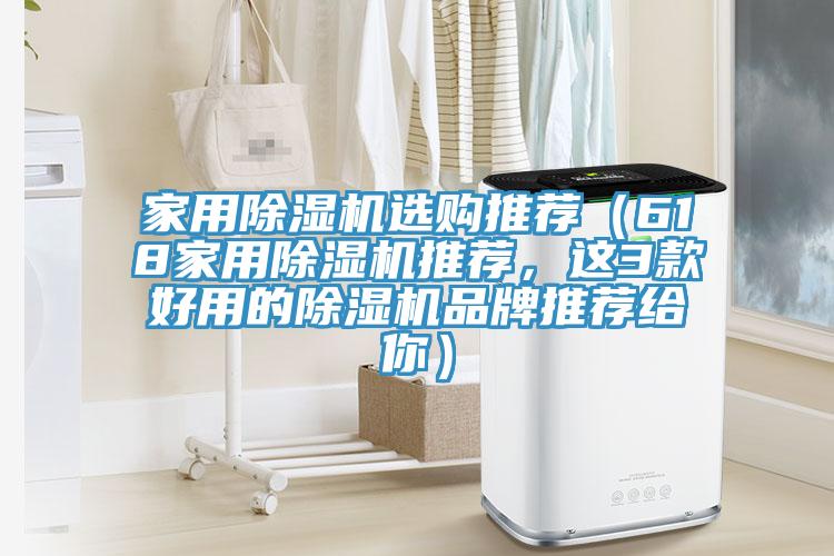 家用除濕機(jī)選購(gòu)?fù)扑]（618家用除濕機(jī)推薦，這3款好用的除濕機(jī)品牌推薦給你）