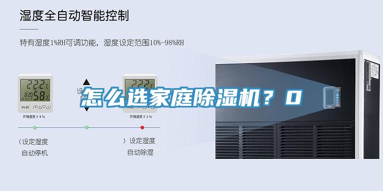 怎么選家庭除濕機？0