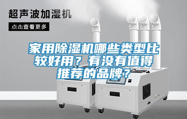 家用除濕機(jī)哪些類型比較好用？有沒(méi)有值得推薦的品牌？
