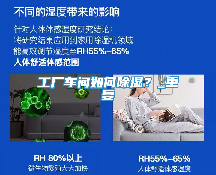 工廠車間如何除濕？_重復(fù)