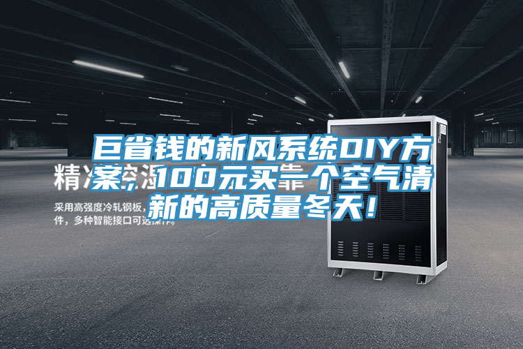 巨省錢的新風(fēng)系統(tǒng)DIY方案，100元買一個(gè)空氣清新的高質(zhì)量冬天！
