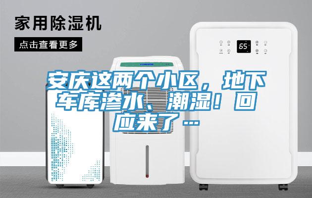 安慶這兩個(gè)小區(qū)，地下車庫滲水、潮濕！回應(yīng)來了…