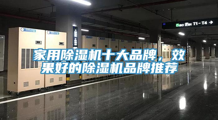 家用除濕機(jī)十大品牌，效果好的除濕機(jī)品牌推薦