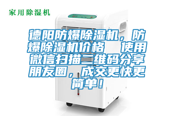 德陽(yáng)防爆除濕機(jī)，防爆除濕機(jī)價(jià)格  使用微信掃描二維碼分享朋友圈，成交更快更簡(jiǎn)單！