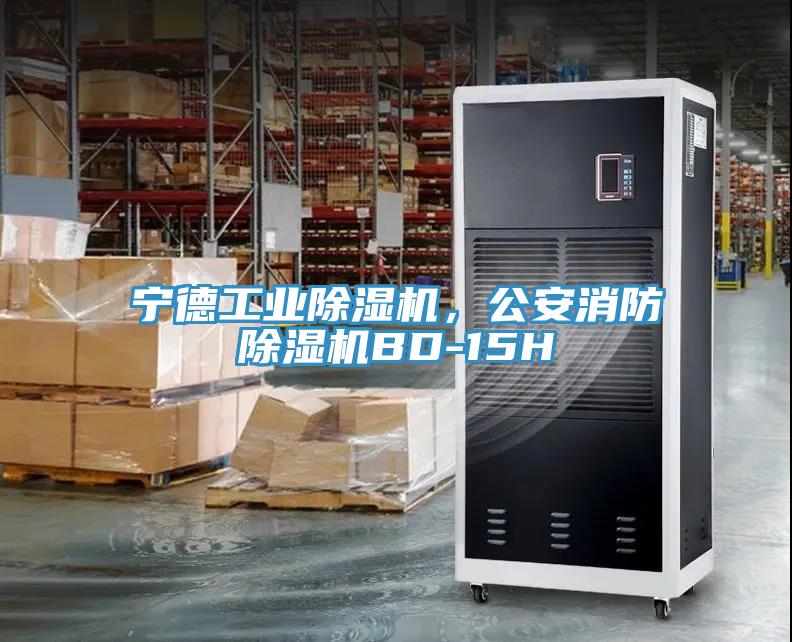 寧德工業(yè)除濕機，公安消防除濕機BD-15H