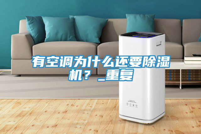 有空調(diào)為什么還要除濕機？_重復(fù)