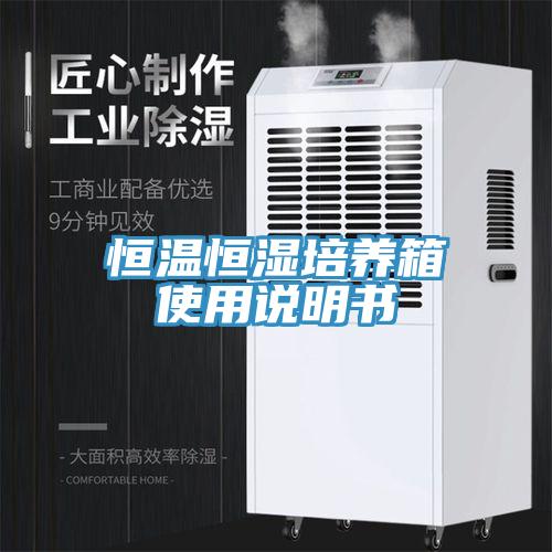 恒溫恒濕培養(yǎng)箱使用說(shuō)明書
