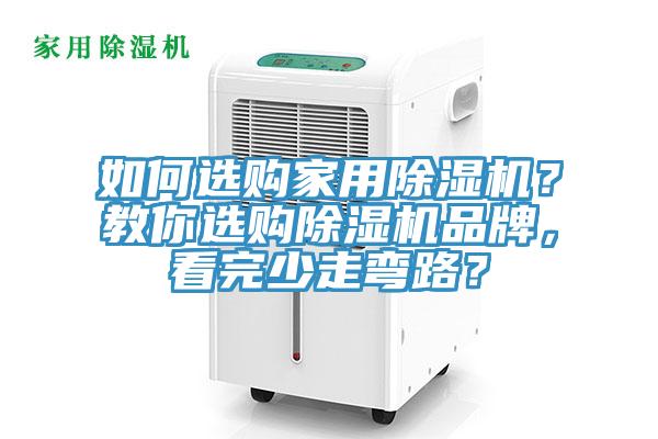 如何選購家用除濕機？教你選購除濕機品牌，看完少走彎路？