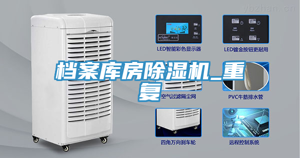 檔案庫房除濕機_重復(fù)