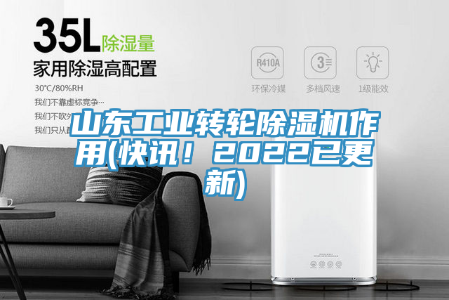 山東工業(yè)轉(zhuǎn)輪除濕機(jī)作用(快訊！2022已更新)