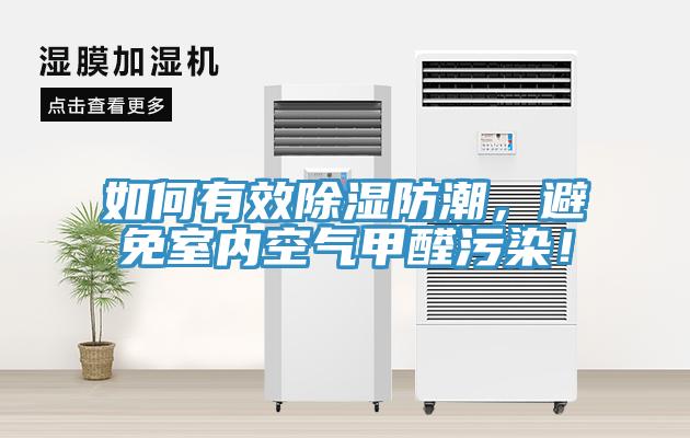如何有效除濕防潮，避免室內(nèi)空氣甲醛污染！