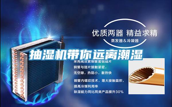 抽濕機帶你遠(yuǎn)離潮濕