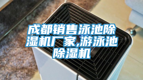 成都銷售泳池除濕機(jī)廠家,游泳池除濕機(jī)