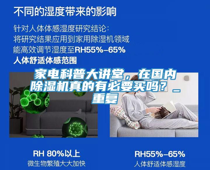 家電科普大講堂，在國(guó)內(nèi)除濕機(jī)真的有必要買(mǎi)嗎？_重復(fù)