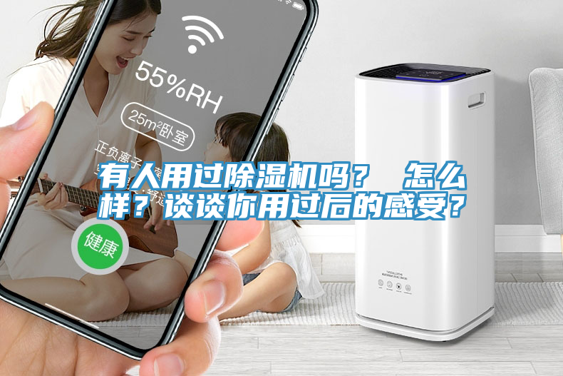 有人用過除濕機嗎？ 怎么樣？談?wù)勀阌眠^后的感受？