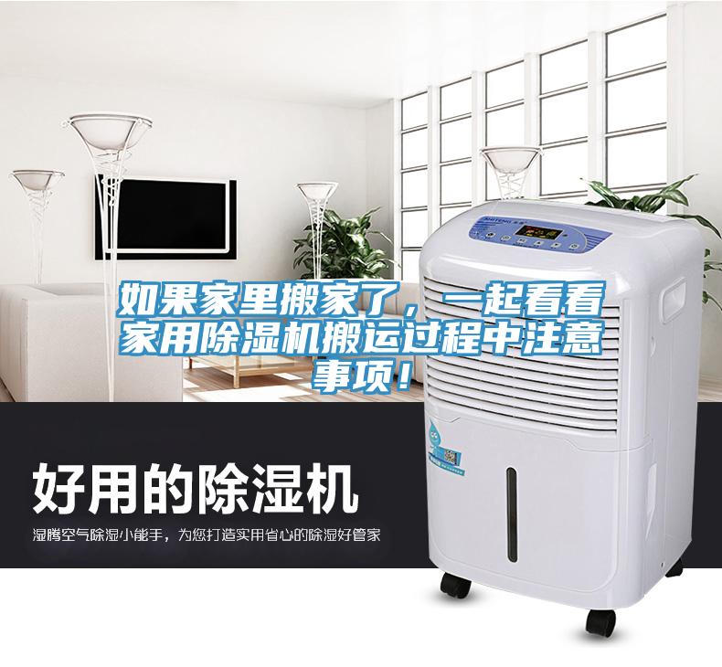 如果家里搬家了，一起看看家用除濕機(jī)搬運(yùn)過程中注意事項(xiàng)！