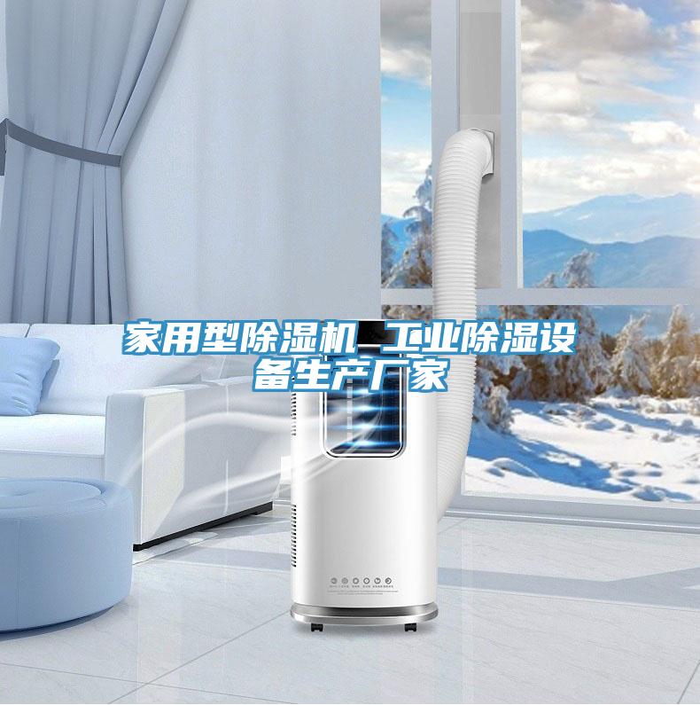 家用型除濕機 工業(yè)除濕設備生產(chǎn)廠家