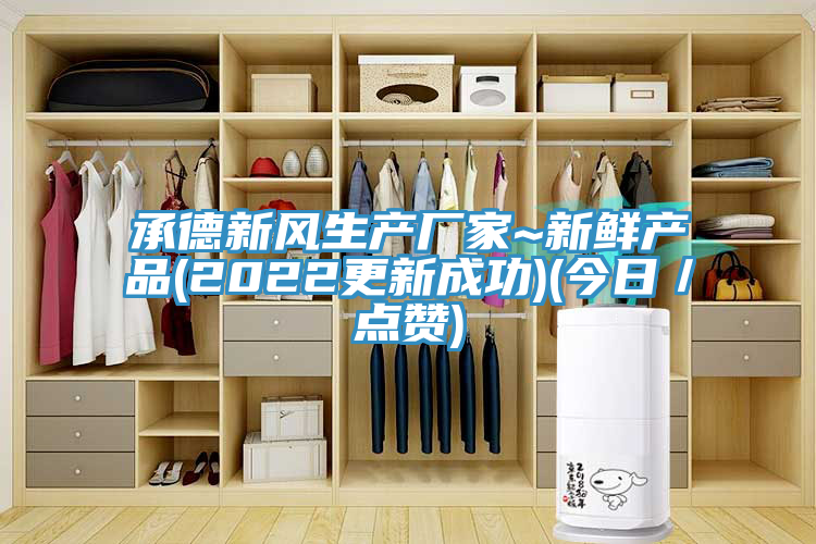 承德新風生產(chǎn)廠家~新鮮產(chǎn)品(2022更新成功)(今日／點贊)