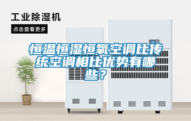恒溫恒濕恒氧空調(diào)比傳統(tǒng)空調(diào)相比優(yōu)勢(shì)有哪些？